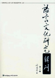 语言文化研究辑刊